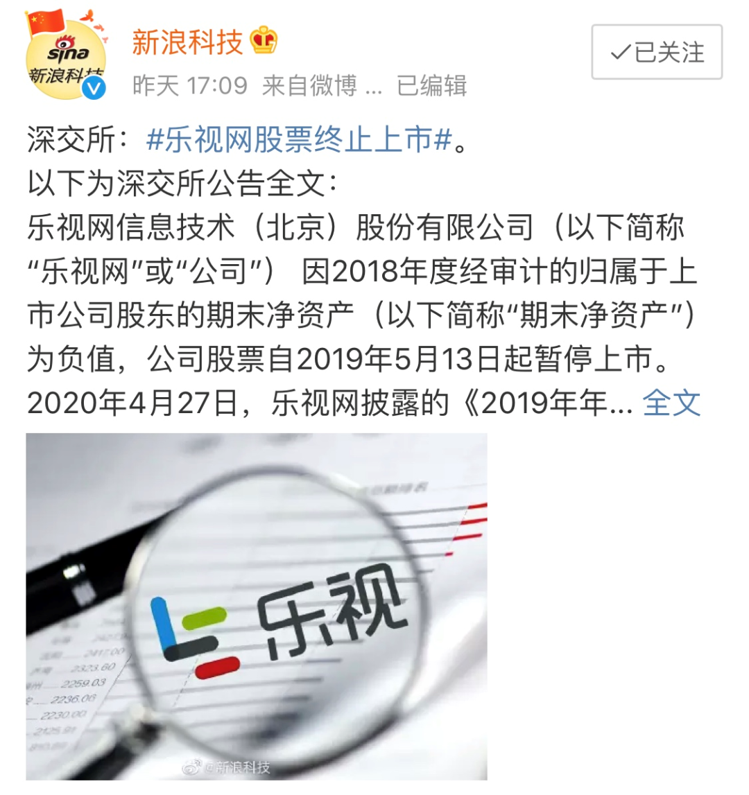 据深交所官网5月14日消息,乐视网将被终止上市.