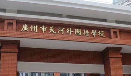 广州技校排名前排名_《全国百强初中排名》发布,全广州只有一所学校入