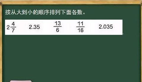 按从大到小的顺序排列下面各数:2又4/7;2.35;13/6;11/16等|顺序|小数|真分数_新浪新闻