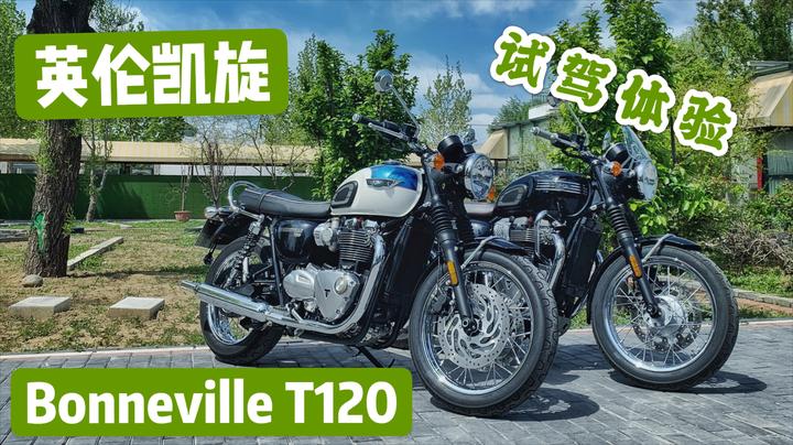 售价十三万bonnevillet120英伦凯旋复古试驾体验