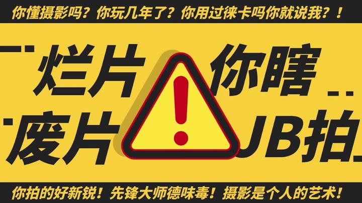 75,你拍的才是大烂片!如何正确评价别人的照片?