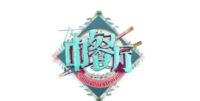 中餐厅第四季国内录制引热议
