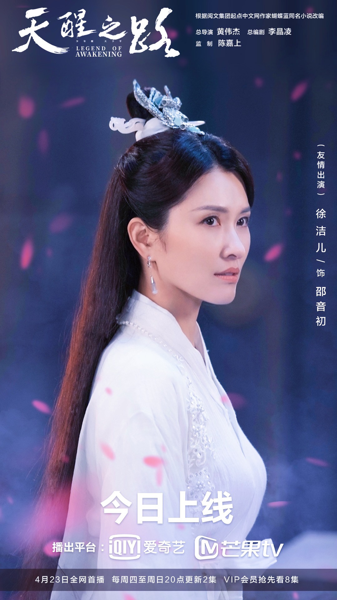 天醒之路热播徐洁儿惊喜客串仙气十足