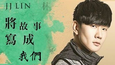 林俊杰的新歌《将故事写成我们》上线,网友:好想再结婚一次!