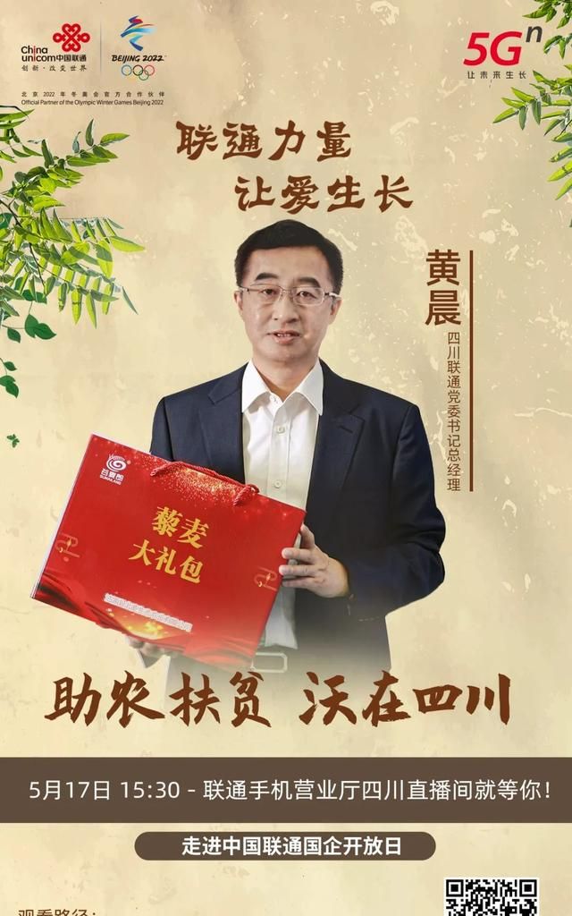 四川联通党委书记总经理黄晨等领导将走进直播间"助农扶贫",为贫困