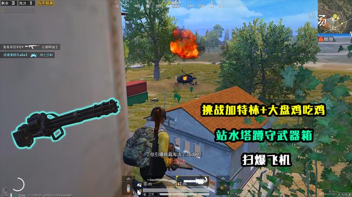 和平精英:挑战加特林 大盘鸡吃鸡,站水塔蹲守武器箱,扫爆飞机