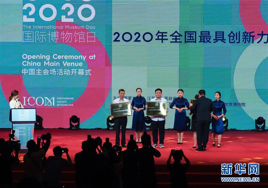 2020年"5·18国际博物馆日"中国主会场活动开幕式在南京举行