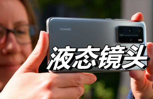 华为液态镜头新专利曝光,华为p50或将首发