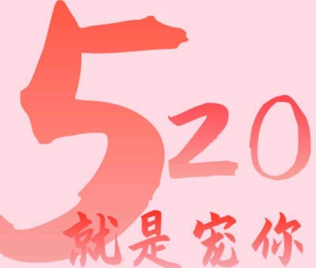 520网络情人节祝福语,520表白文案大全!