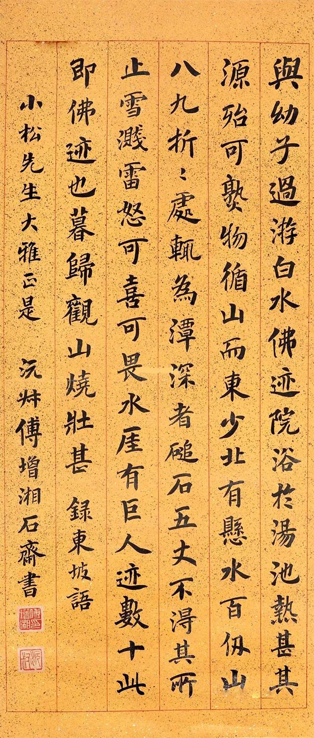 傅增湘楷书东坡语立轴