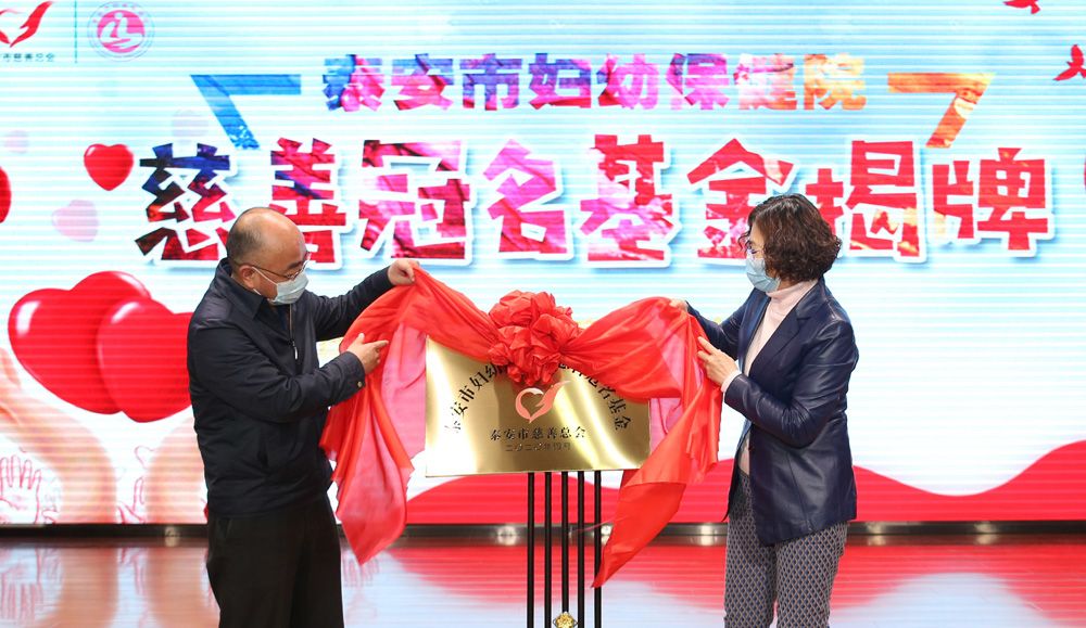 山东省泰安首个“公立医院慈善冠名基金”成立