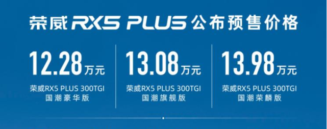 预售12.28-13.98万元，荣威RX5 PLUS展车现已到店