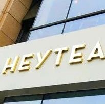 喜茶狂奔，下一个瑞幸？