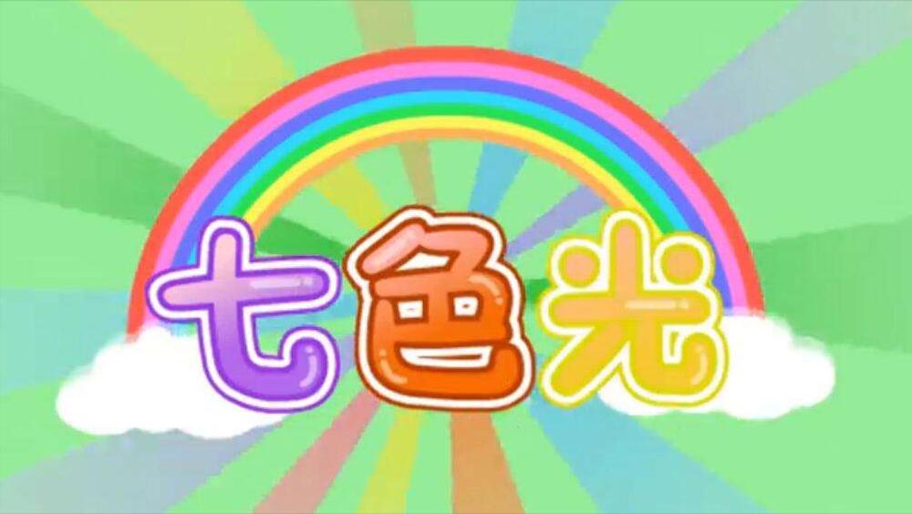 七色光为何停播了?知道的早已为人父母!