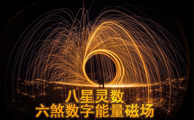 六煞磁场对人有什么影响怎样规避六煞磁场对人的风险