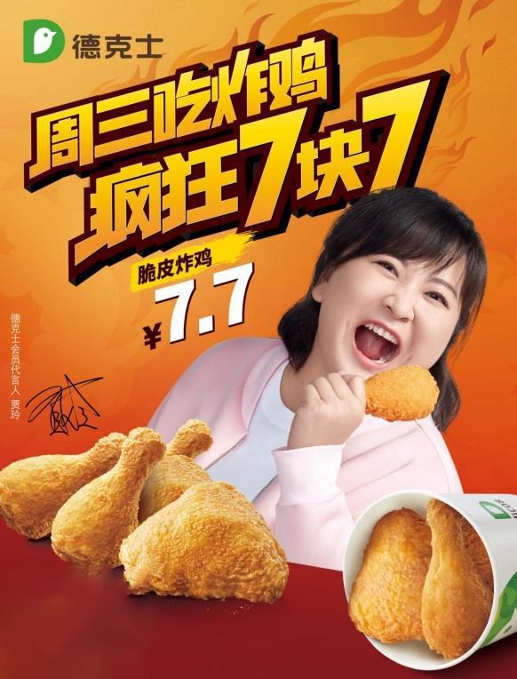 德克士官宣贾玲成为会员年度代言人,开启周三吃鸡日