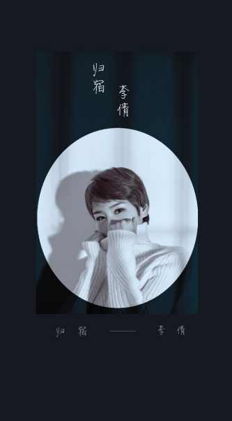 一生的追逐 李倩新单《归宿》发行