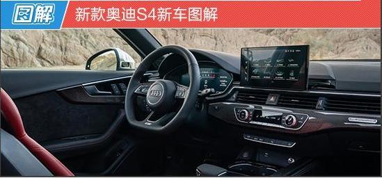 新款奥迪S4新车图解-新浪汽车