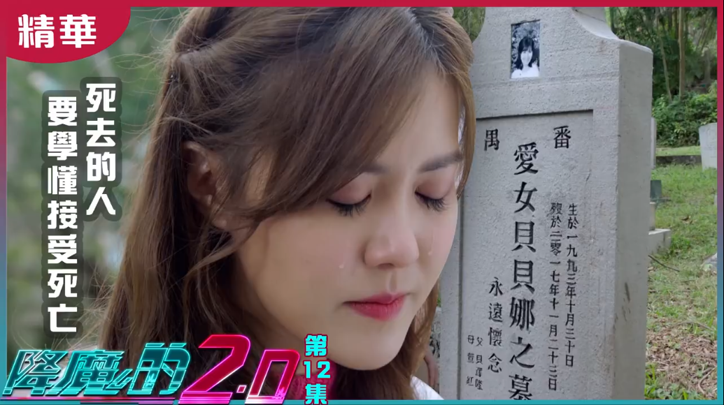 《降魔的2.0》睇到又喊又笑?刘佩玥演出劲催泪!