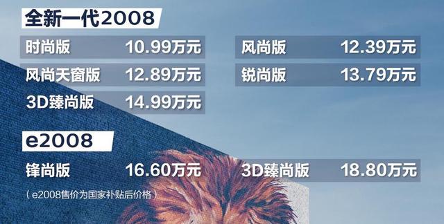 车市谈|设计新潮/驾控优秀，全新一代标致2008售价10.99万元起