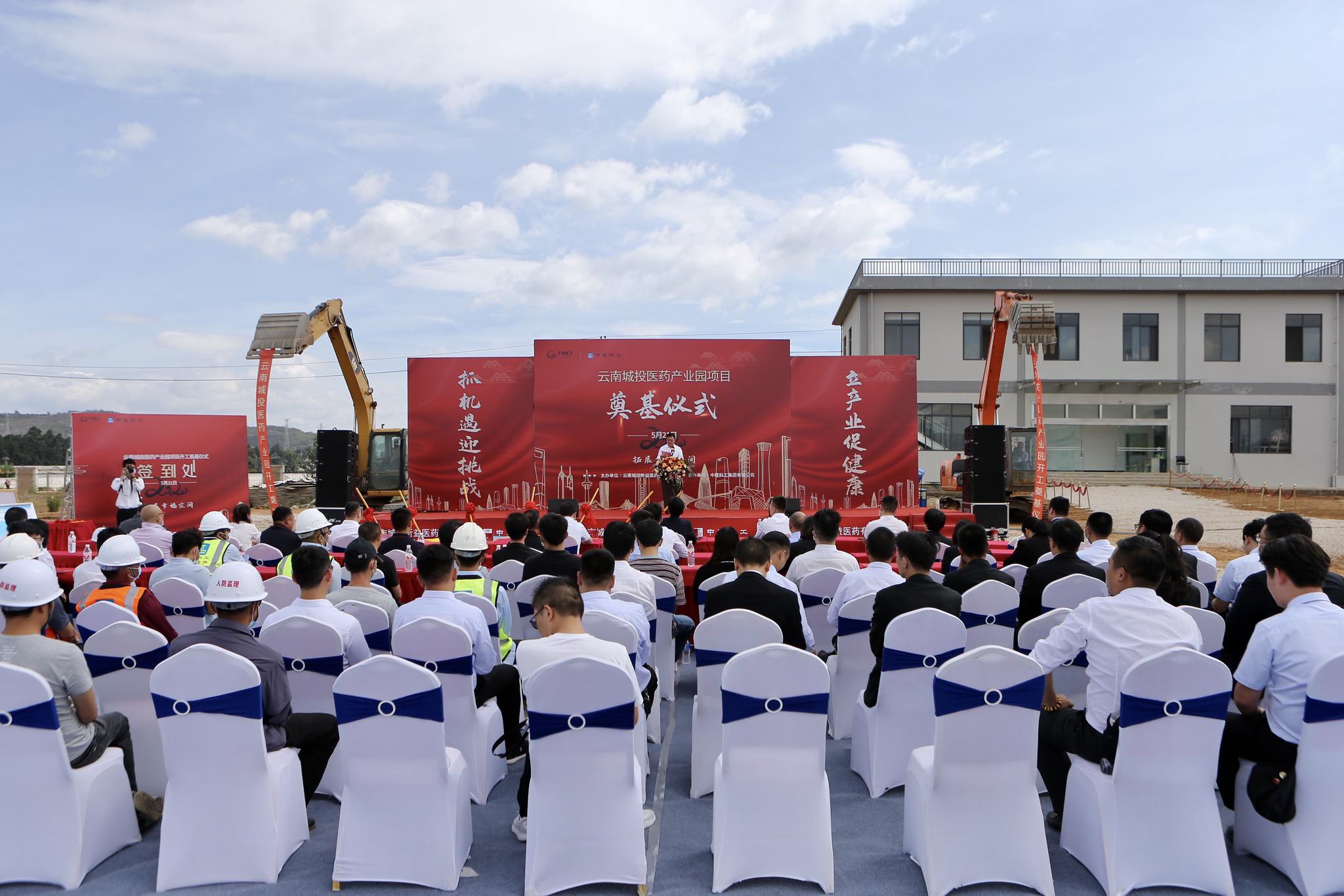 云南城投医药产业园（一期）项目举行奠基仪式