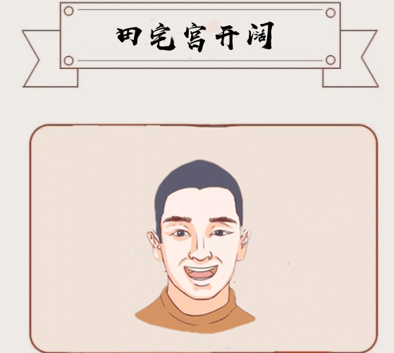 田宅宫开阔田宅宫位于眼睛与眉毛的位置,代表的一个人的"田"与"宅"