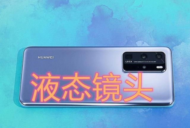 华为p50配置抢先看!液态镜头 麒麟1020,你觉得如何?