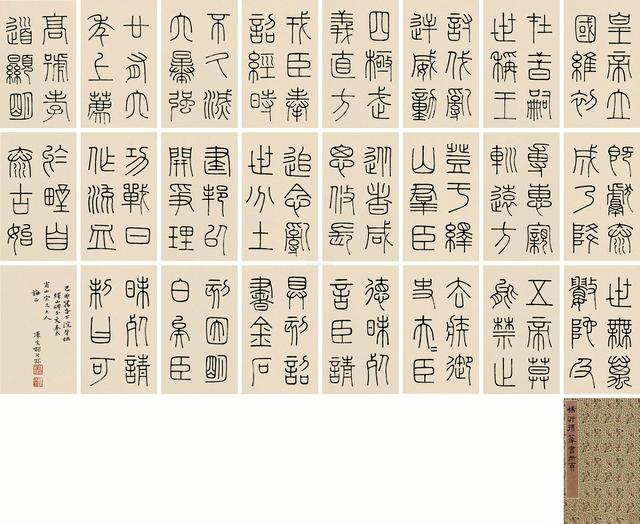 杨沂孙1879年篆书背临峄山碑册 选页