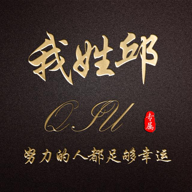 黑金质感姓氏头像,将你的个性签名写在其中,一共15款