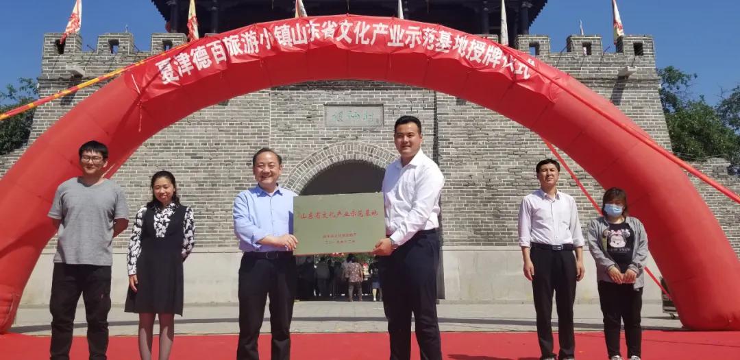 德百旅游小镇荣获“山东省文化产业示范基地”称号