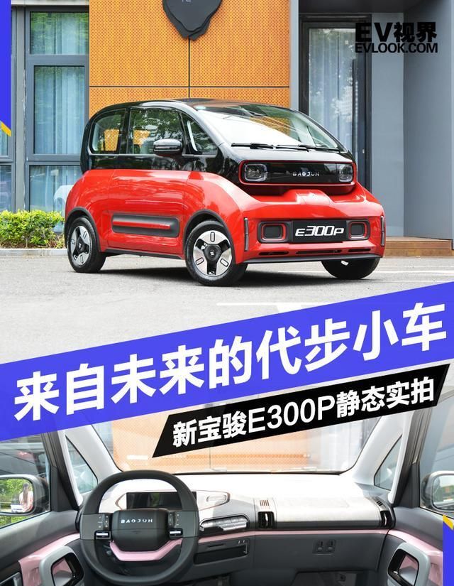 来自未来的代步小车 新宝骏e300p静态品鉴-新浪汽车