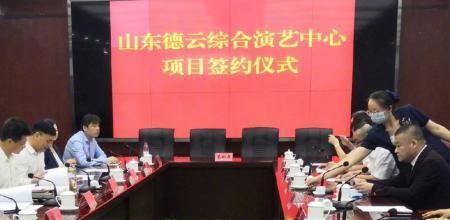 又下一城？山东济南德云综合演艺中心签约完成，郭德纲发文庆祝