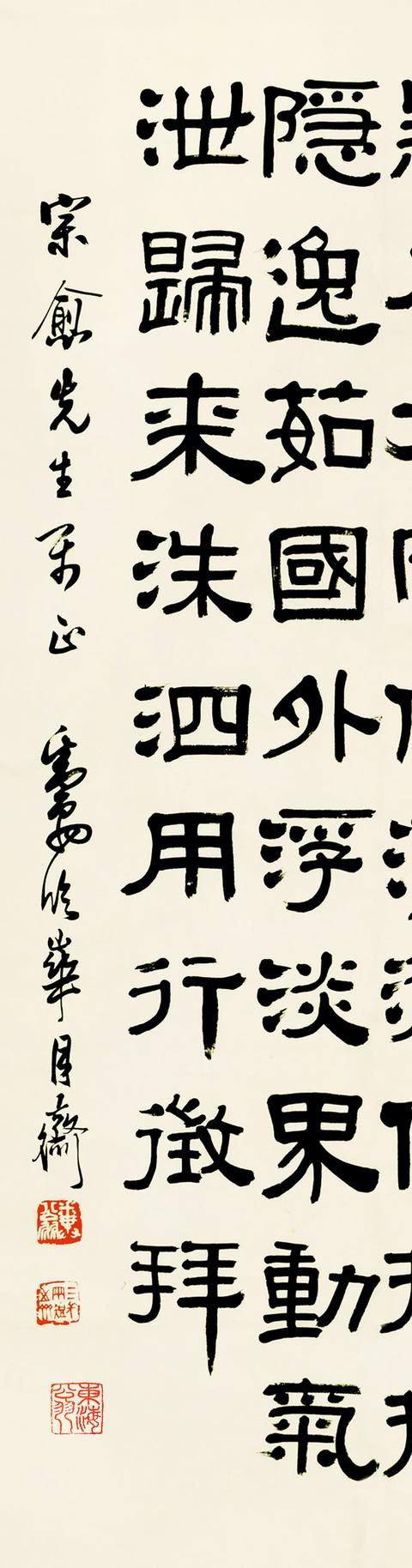 邓散木隶书 书法 立轴