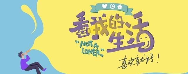 《看我的生活》明日开播,揭秘日常生活中明星的独居生活