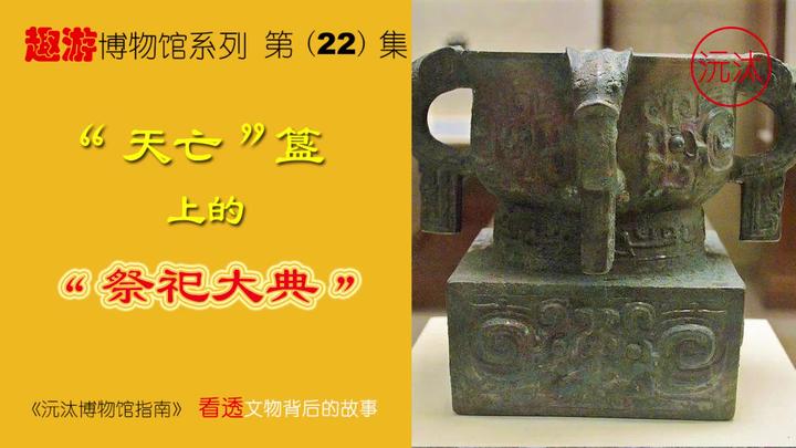 国家博物馆里的天亡簋,有三个名字,记录了西周最盛大的祭祀大典