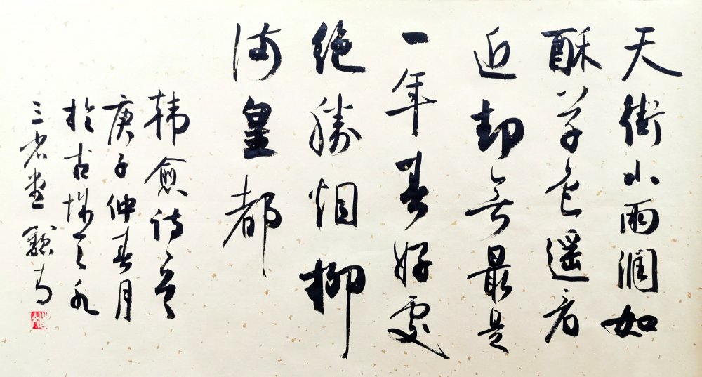 一边进行书法创作,请欣赏:         天街小雨润如酥,草色遥看近却无