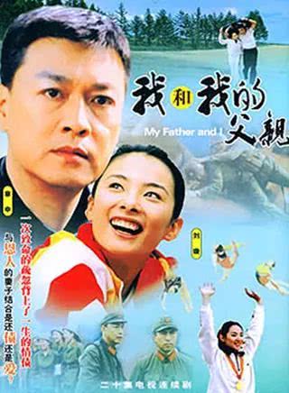 2002年,刘璇出演电视剧《我和我的父亲》饰演女主角高文君.