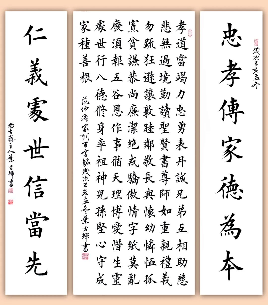 中堂范仲淹《家训百字铭》 《忠孝仁义》联60×138cm 30×138cm×2