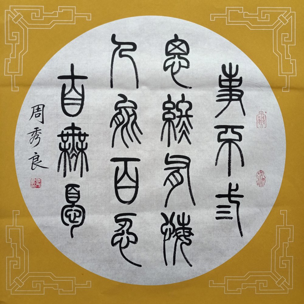 全民艺术家|书法家周秀良篆书作品端庄典雅,隽美从容