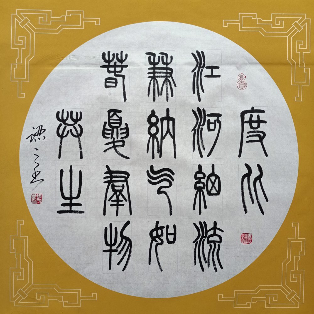 全民艺术家|书法家周秀良篆书作品端庄典雅,隽美从容