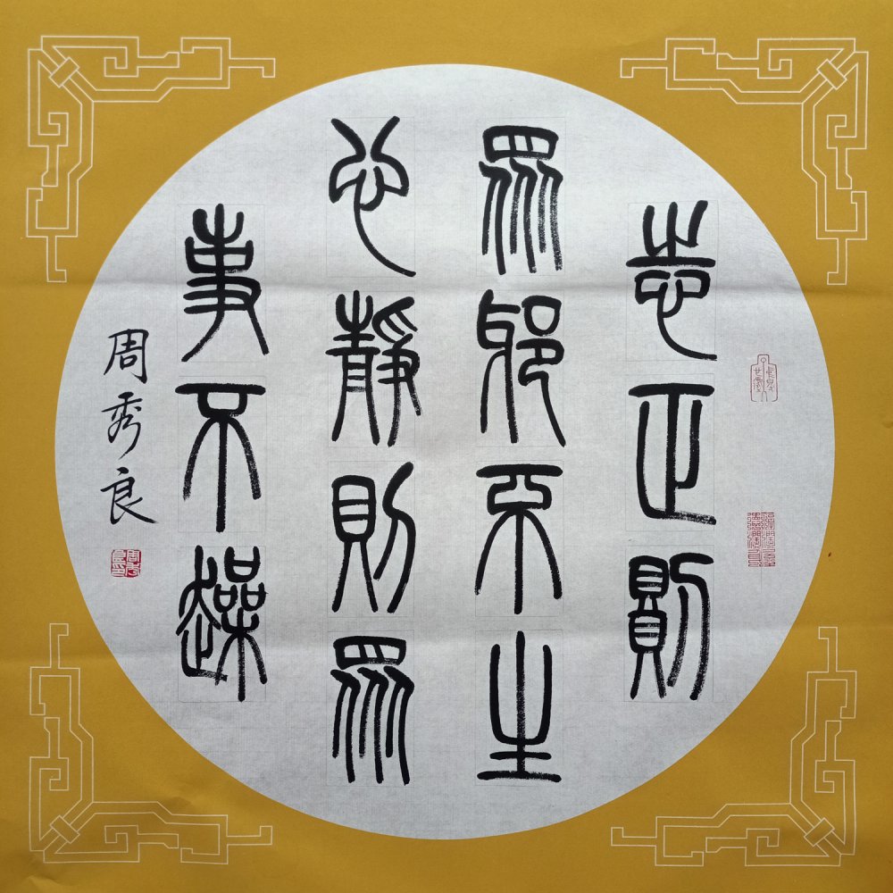 全民艺术家|书法家周秀良篆书作品端庄典雅,隽美从容