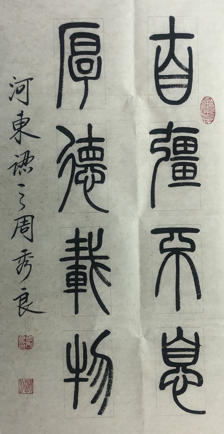 全民艺术家|书法家周秀良篆书作品端庄典雅,隽美从容