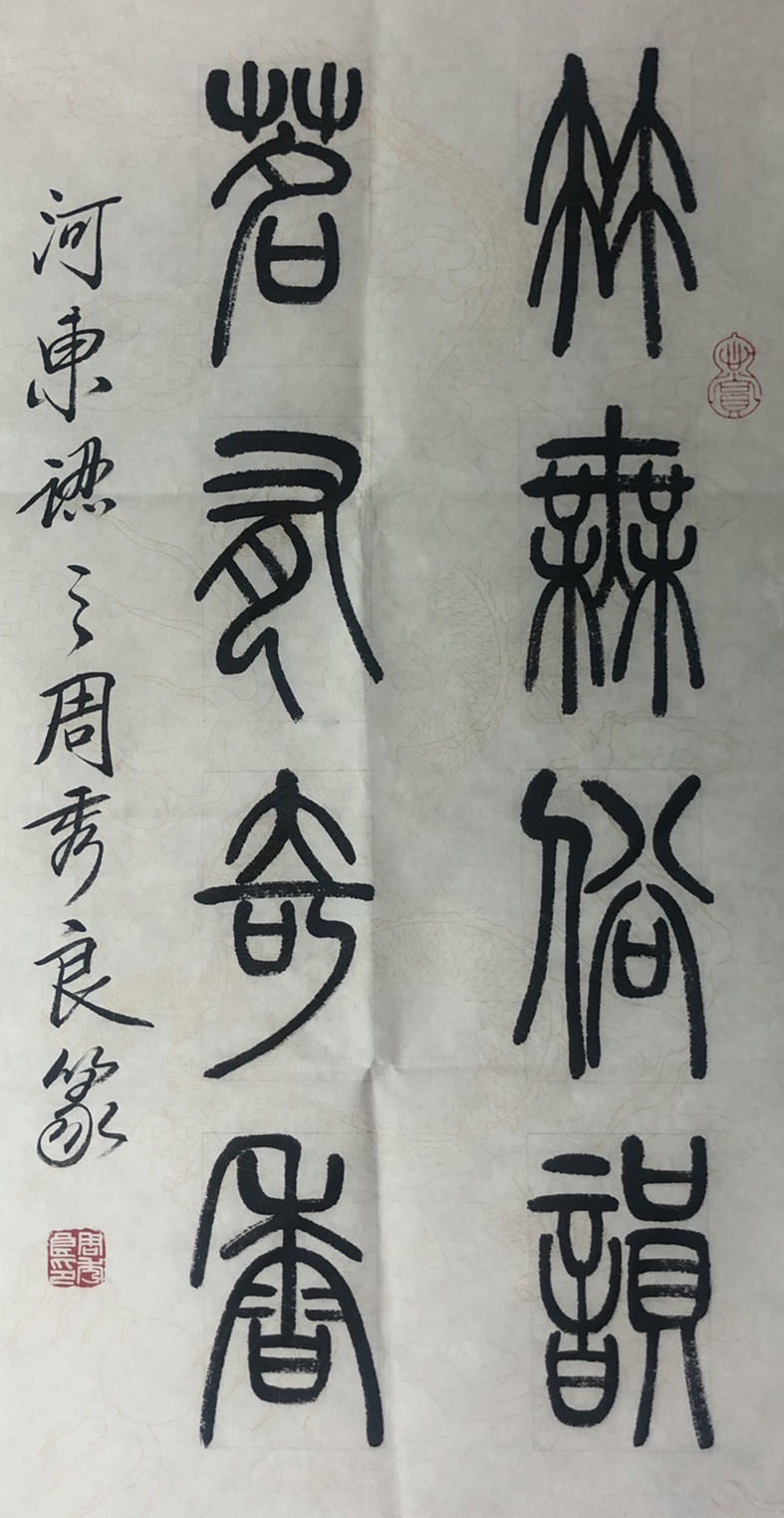 全民艺术家|书法家周秀良篆书作品端庄典雅,隽美从容