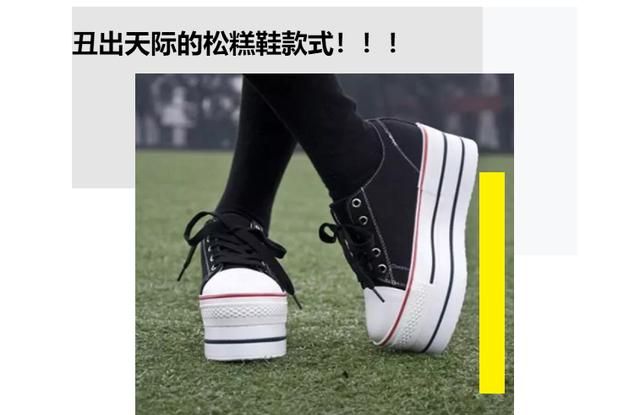 松糕鞋太累赘,上脚就像踩高跷,尤其这4款,赶快扔了吧!