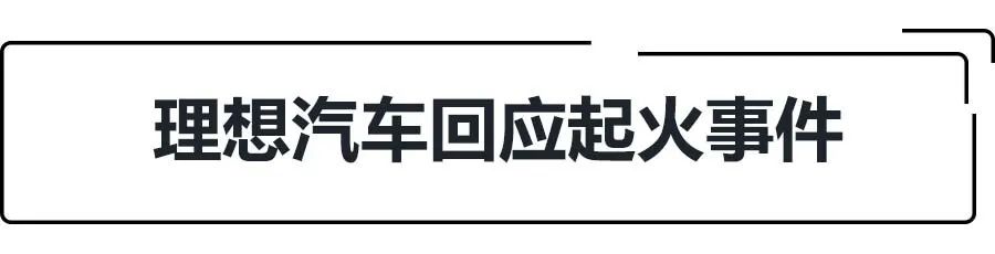 E周动态|理想官方回复理想ONE起火原因