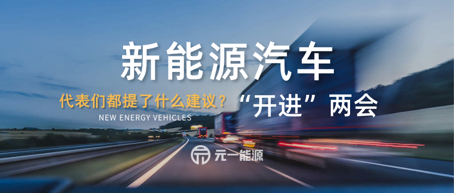 新能源汽车“开进”两会 代表们都提了什么建议？