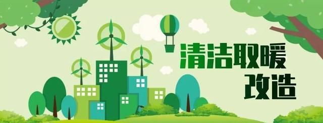 推进清洁取暖有新要求,河北1地规定:未经1个采暖年试运行