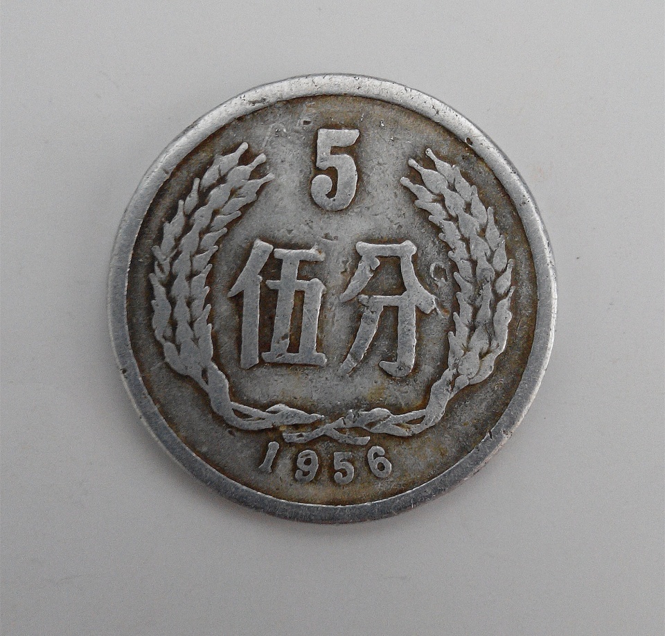 1955年的5分硬币,有没有收藏价值?