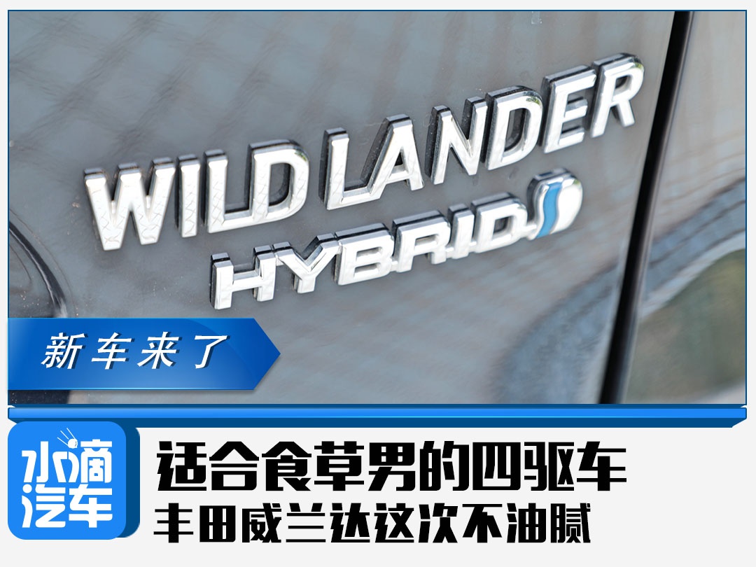 适合食草男的四驱车，丰田威兰达这次不油腻