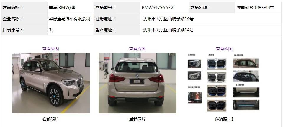 宝马首款主流车系纯电车型来袭，BMW iX3进入工信部公示